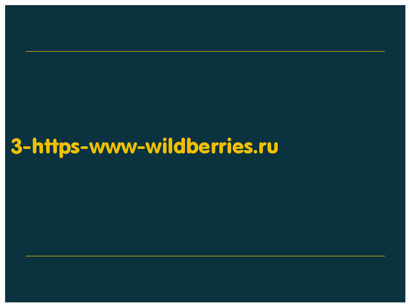 сделать скриншот 3-https-www-wildberries.ru