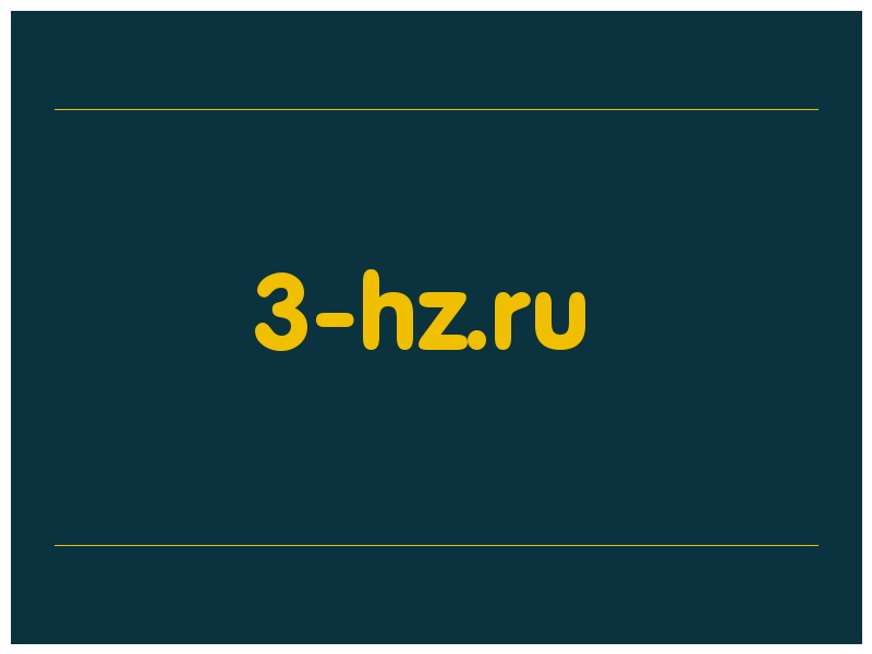 сделать скриншот 3-hz.ru