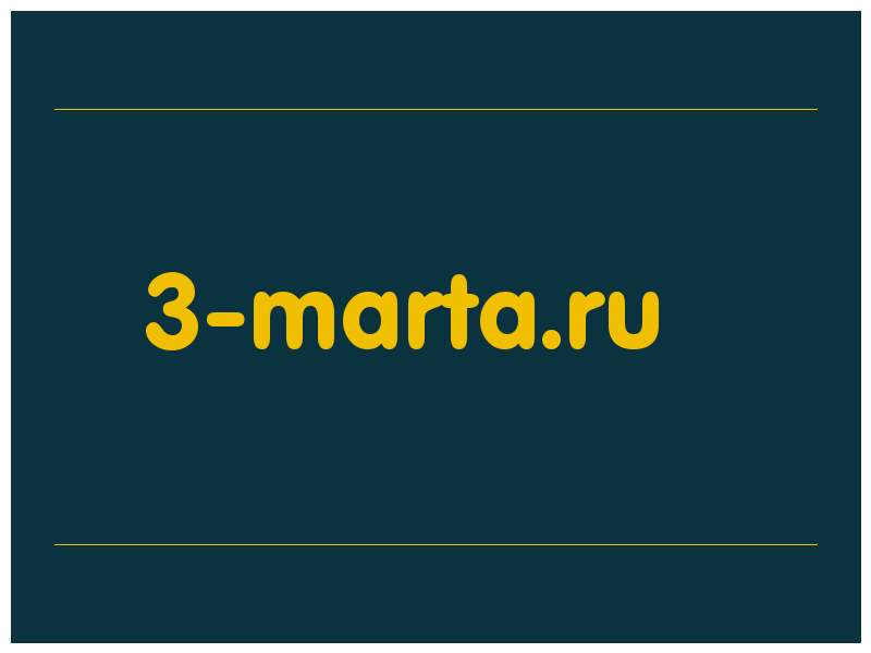 сделать скриншот 3-marta.ru