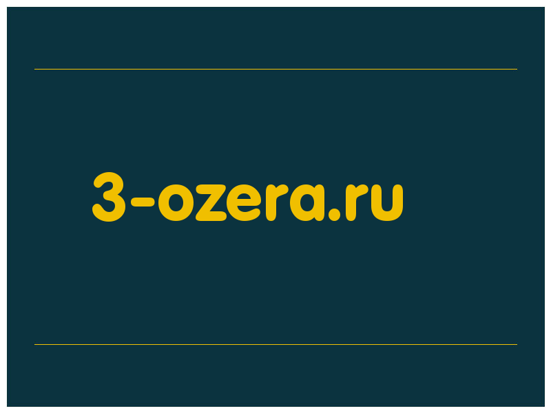 сделать скриншот 3-ozera.ru