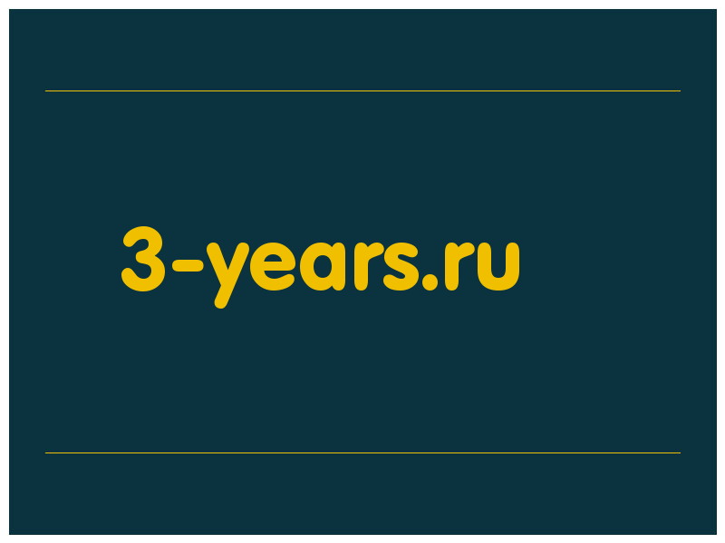 сделать скриншот 3-years.ru