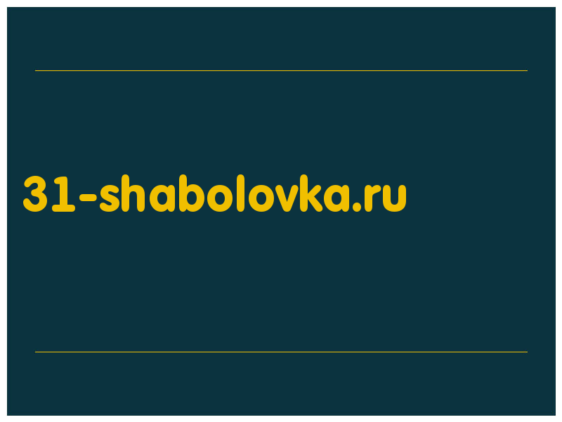 сделать скриншот 31-shabolovka.ru