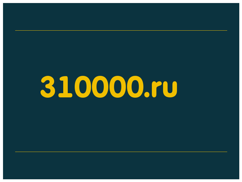 сделать скриншот 310000.ru