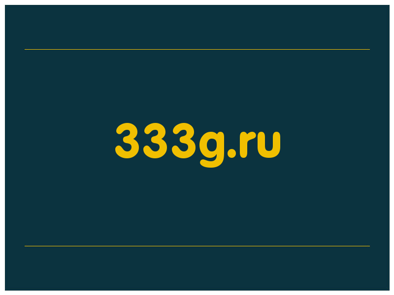 сделать скриншот 333g.ru