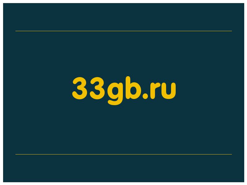 сделать скриншот 33gb.ru