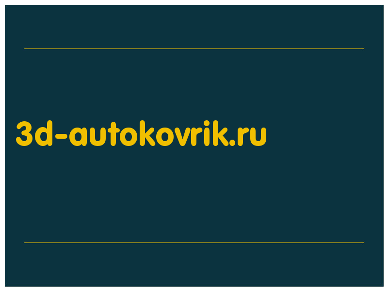 сделать скриншот 3d-autokovrik.ru