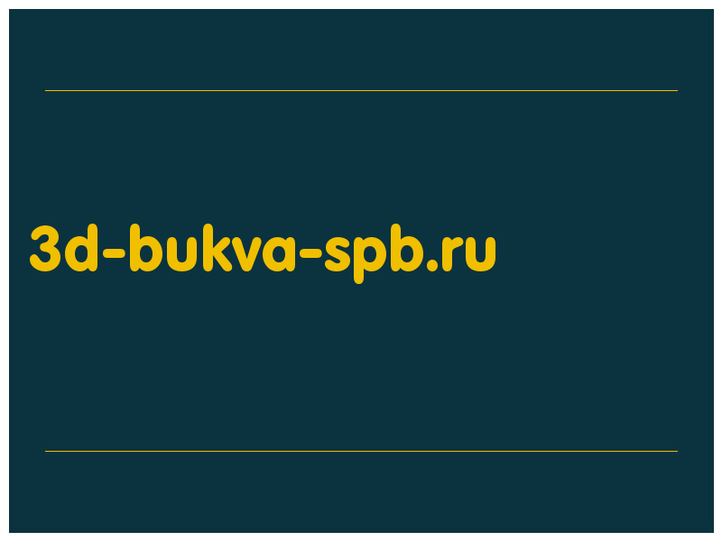 сделать скриншот 3d-bukva-spb.ru