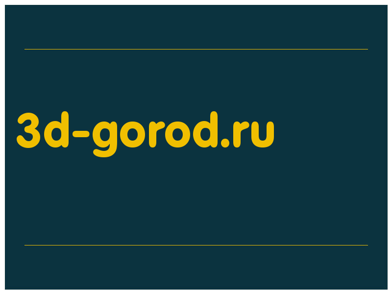 сделать скриншот 3d-gorod.ru