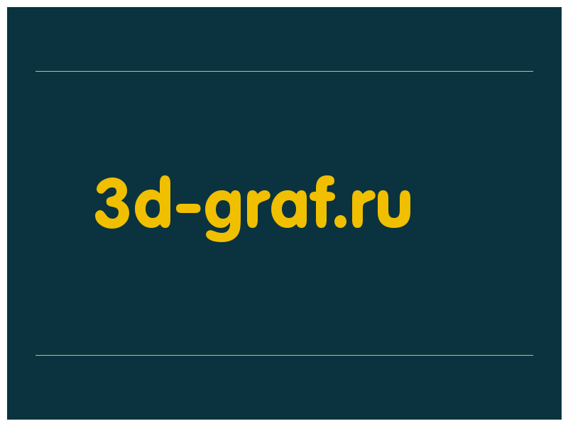 сделать скриншот 3d-graf.ru