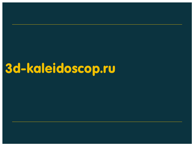сделать скриншот 3d-kaleidoscop.ru