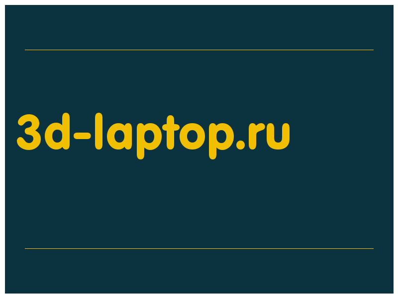 сделать скриншот 3d-laptop.ru