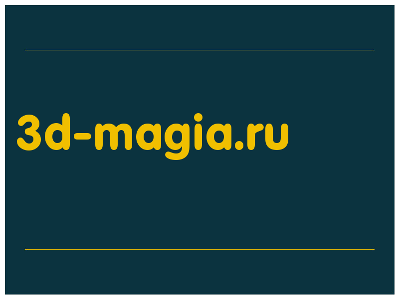 сделать скриншот 3d-magia.ru