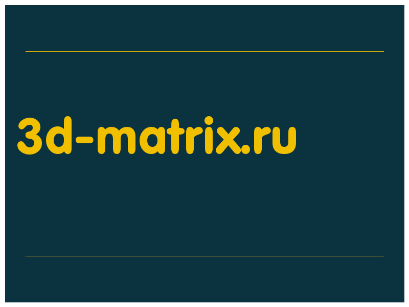 сделать скриншот 3d-matrix.ru