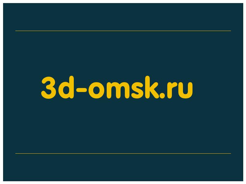 сделать скриншот 3d-omsk.ru