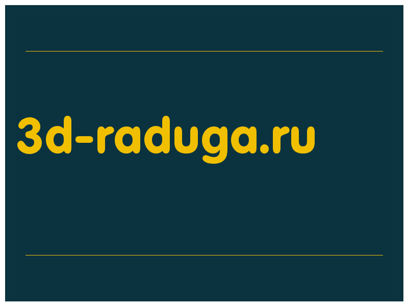сделать скриншот 3d-raduga.ru