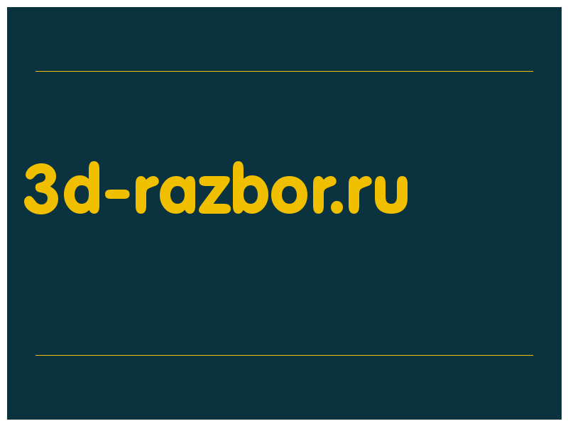 сделать скриншот 3d-razbor.ru