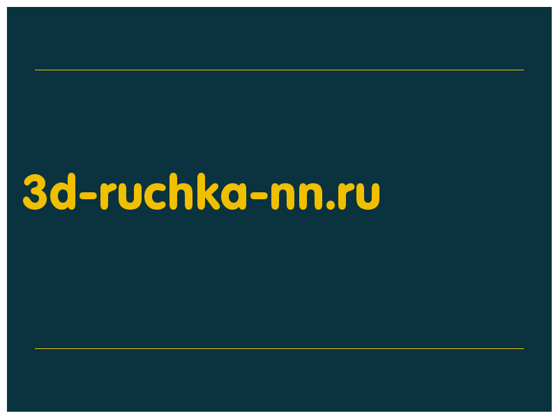 сделать скриншот 3d-ruchka-nn.ru