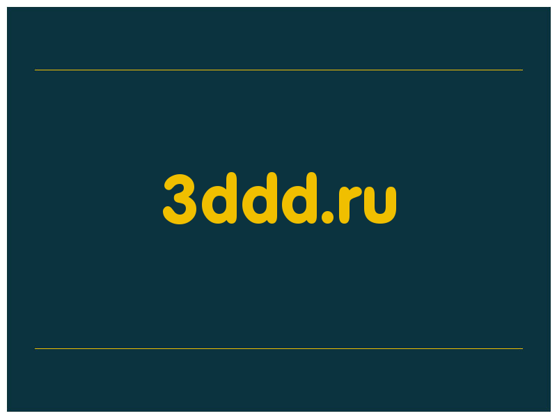 сделать скриншот 3ddd.ru