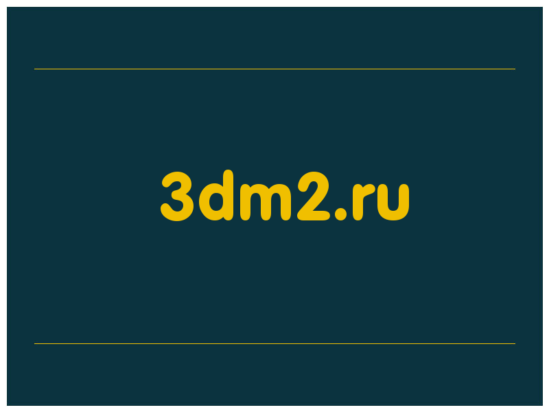 сделать скриншот 3dm2.ru