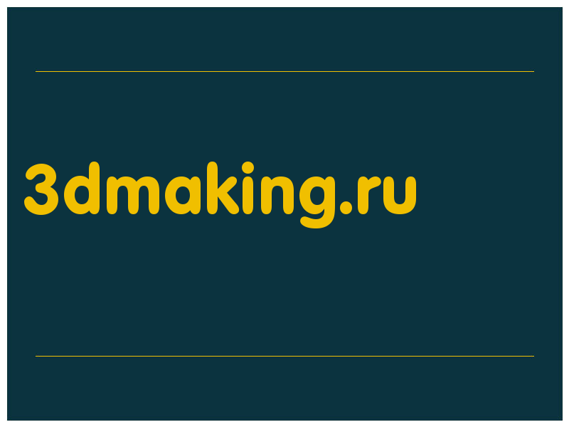 сделать скриншот 3dmaking.ru