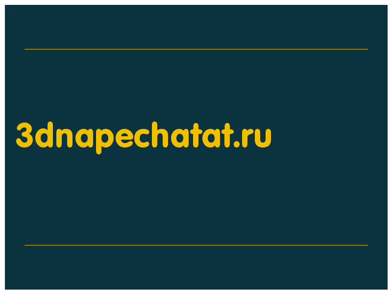 сделать скриншот 3dnapechatat.ru