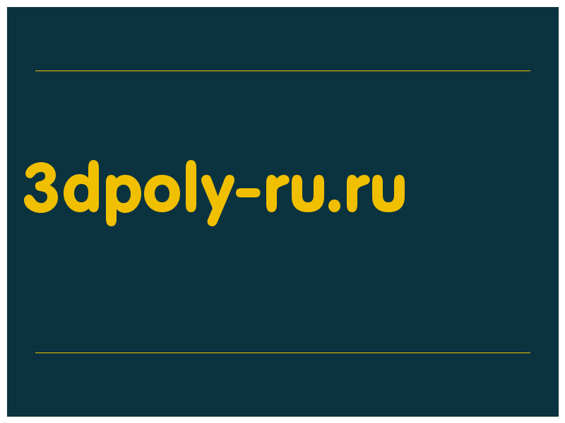 сделать скриншот 3dpoly-ru.ru