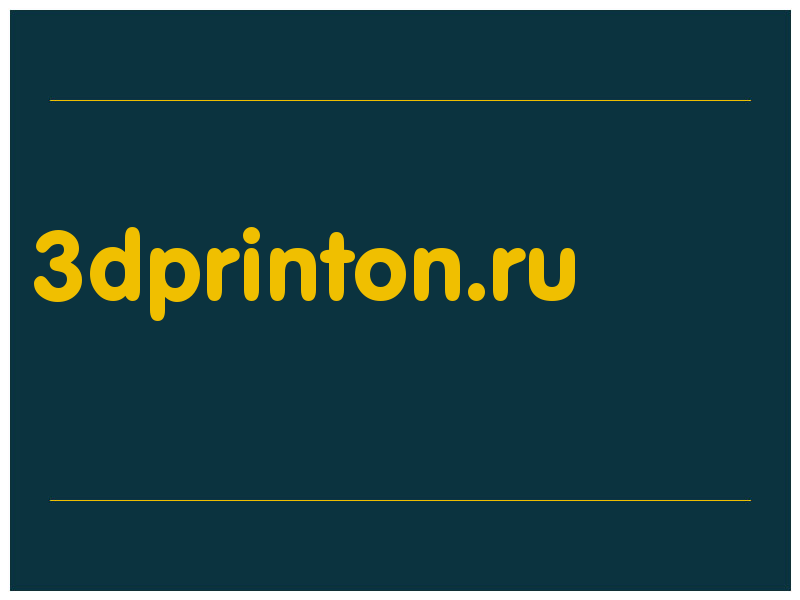 сделать скриншот 3dprinton.ru