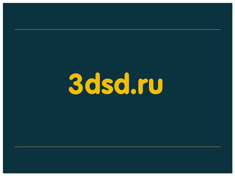 сделать скриншот 3dsd.ru