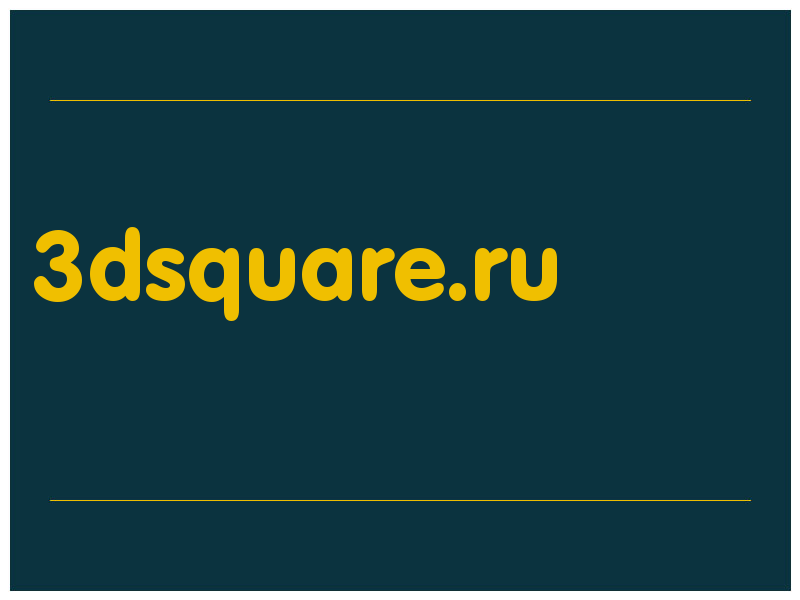 сделать скриншот 3dsquare.ru