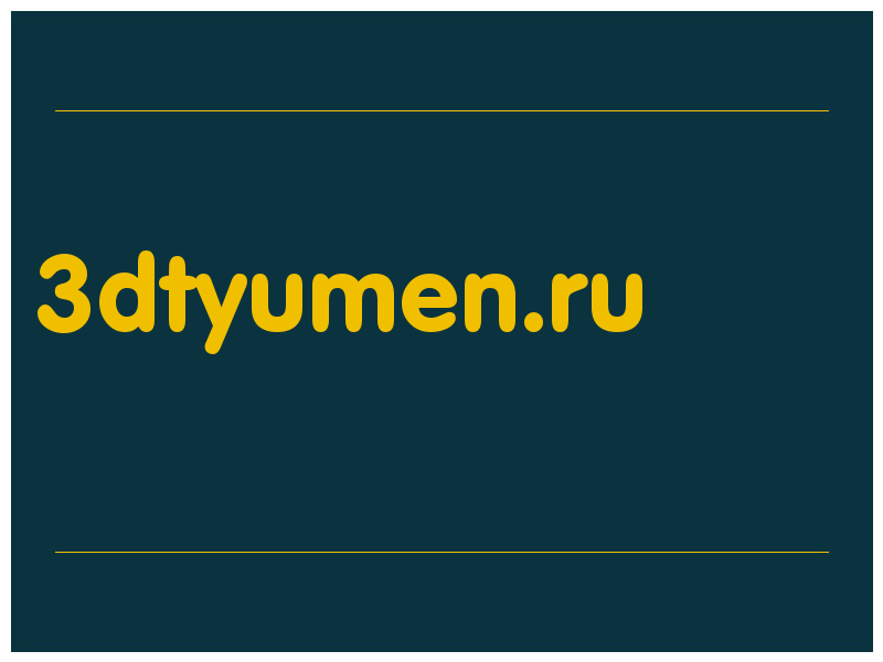 сделать скриншот 3dtyumen.ru