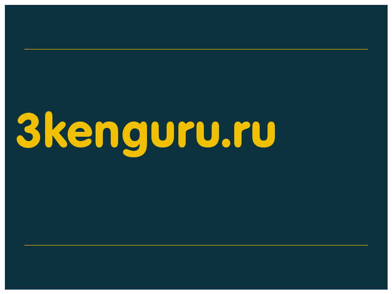 сделать скриншот 3kenguru.ru