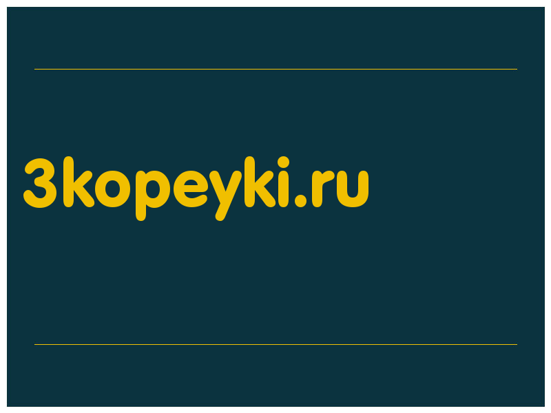 сделать скриншот 3kopeyki.ru