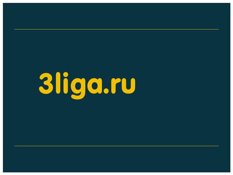 сделать скриншот 3liga.ru