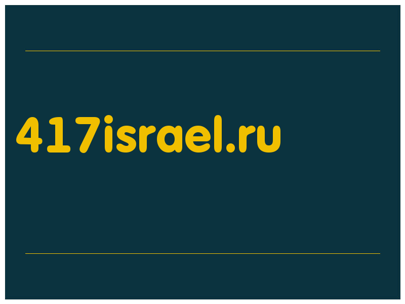 сделать скриншот 417israel.ru