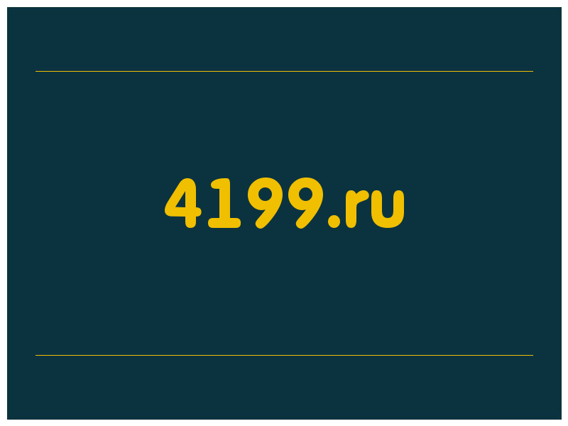 сделать скриншот 4199.ru