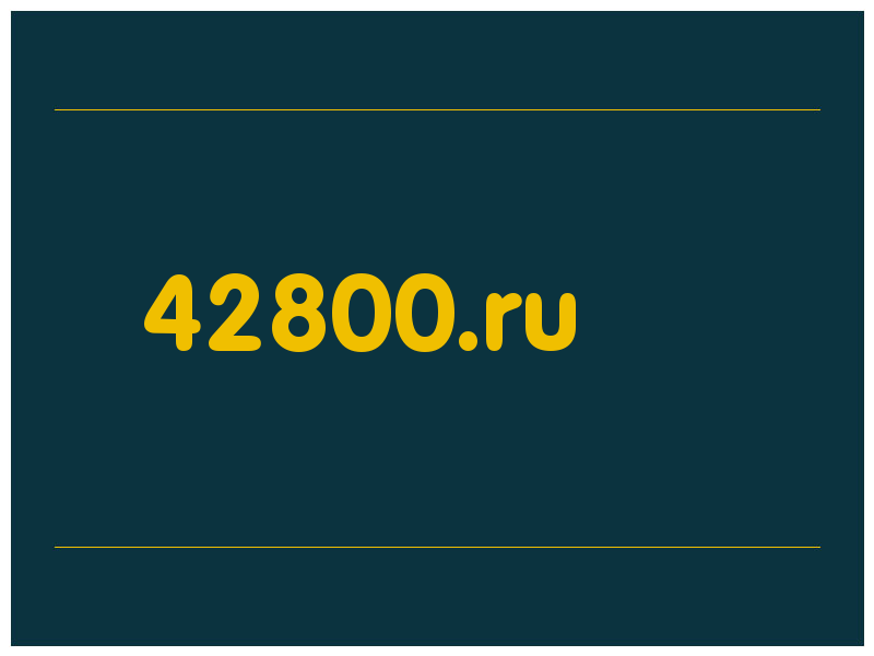 сделать скриншот 42800.ru