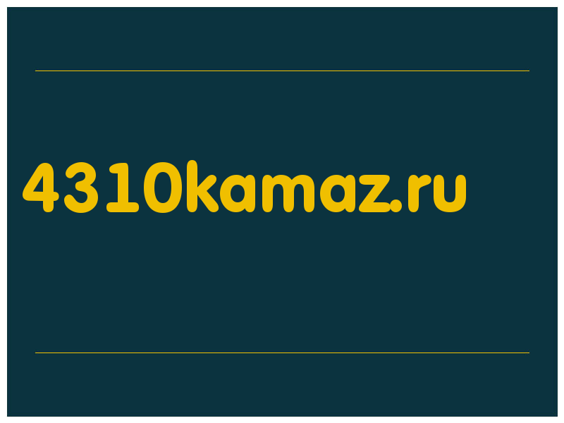 сделать скриншот 4310kamaz.ru