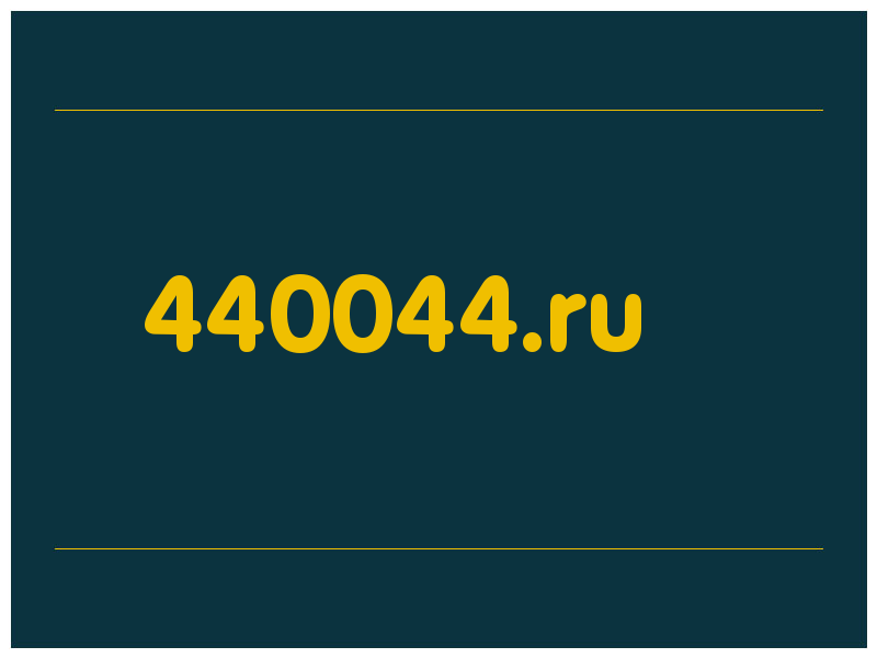 сделать скриншот 440044.ru