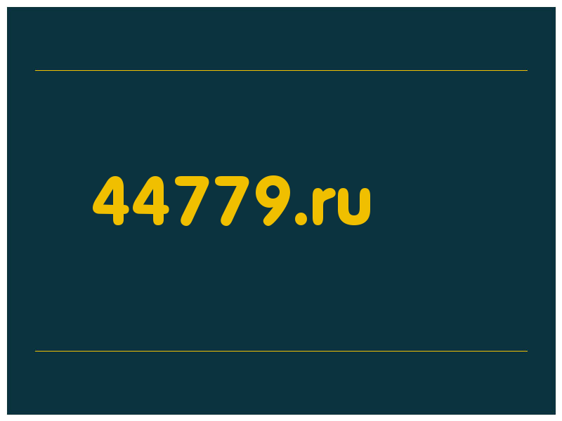 сделать скриншот 44779.ru
