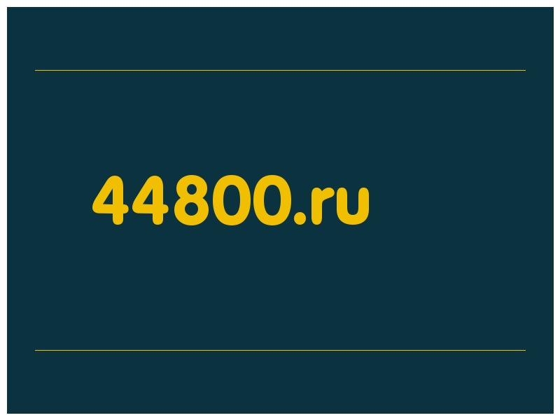 сделать скриншот 44800.ru