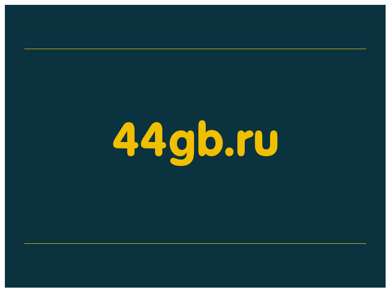 сделать скриншот 44gb.ru