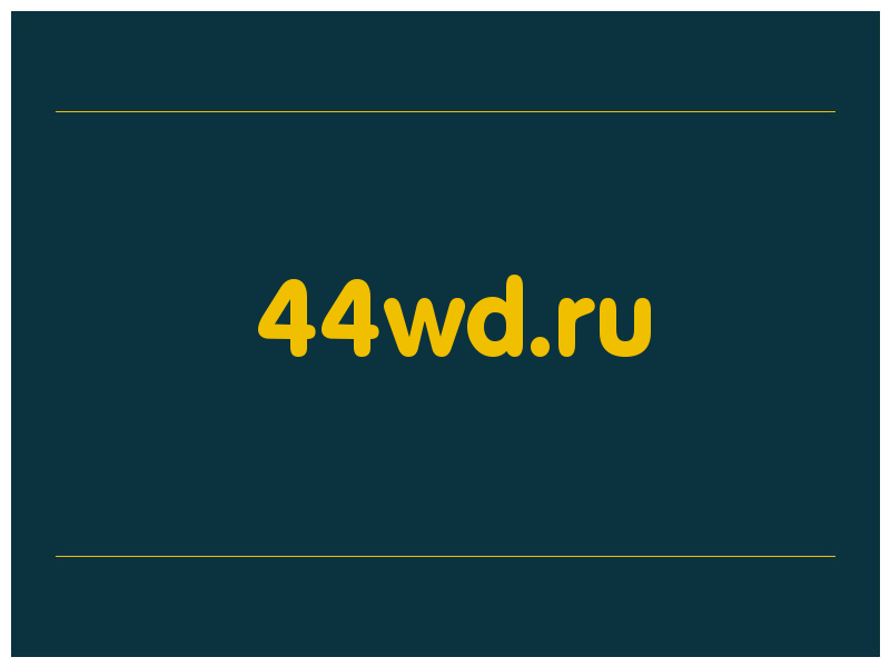 сделать скриншот 44wd.ru
