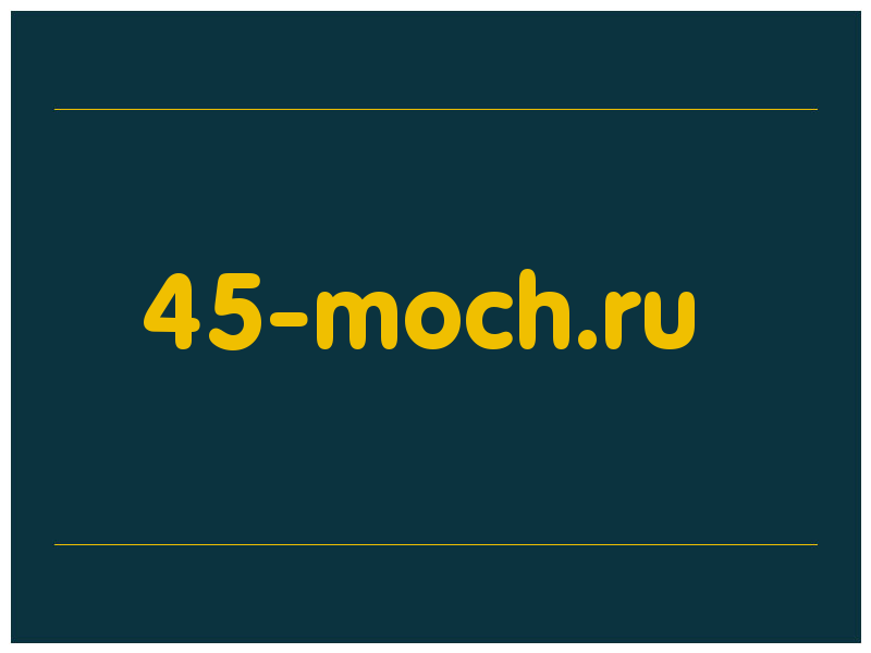 сделать скриншот 45-moch.ru