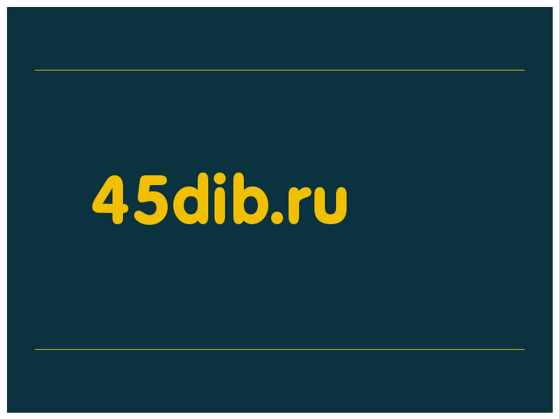 сделать скриншот 45dib.ru