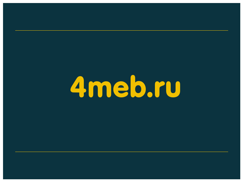 сделать скриншот 4meb.ru