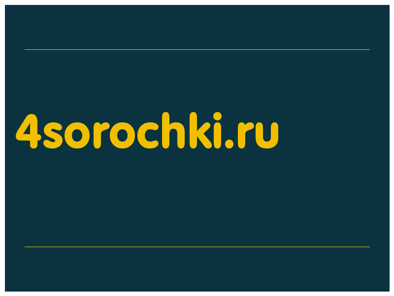 сделать скриншот 4sorochki.ru