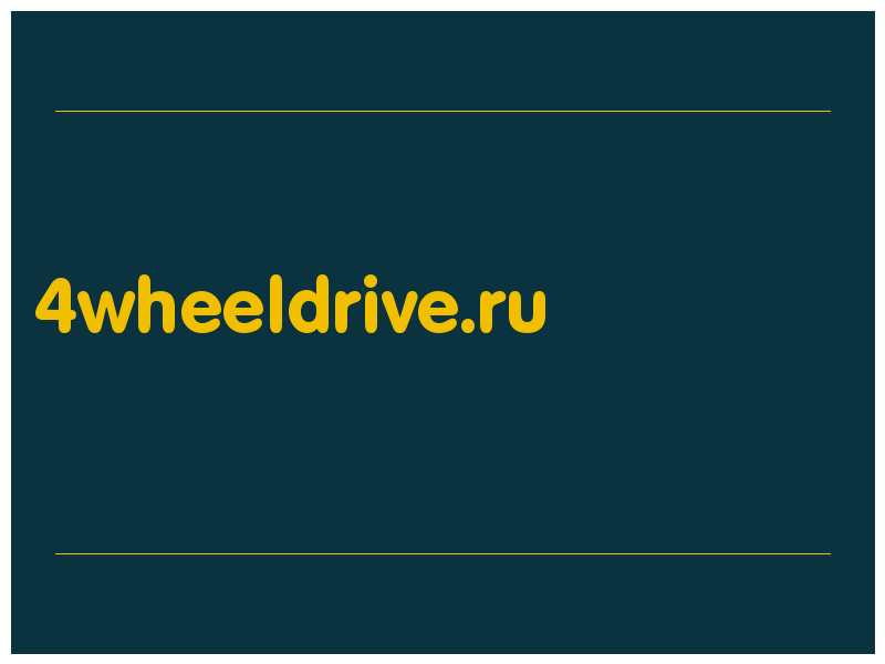 сделать скриншот 4wheeldrive.ru