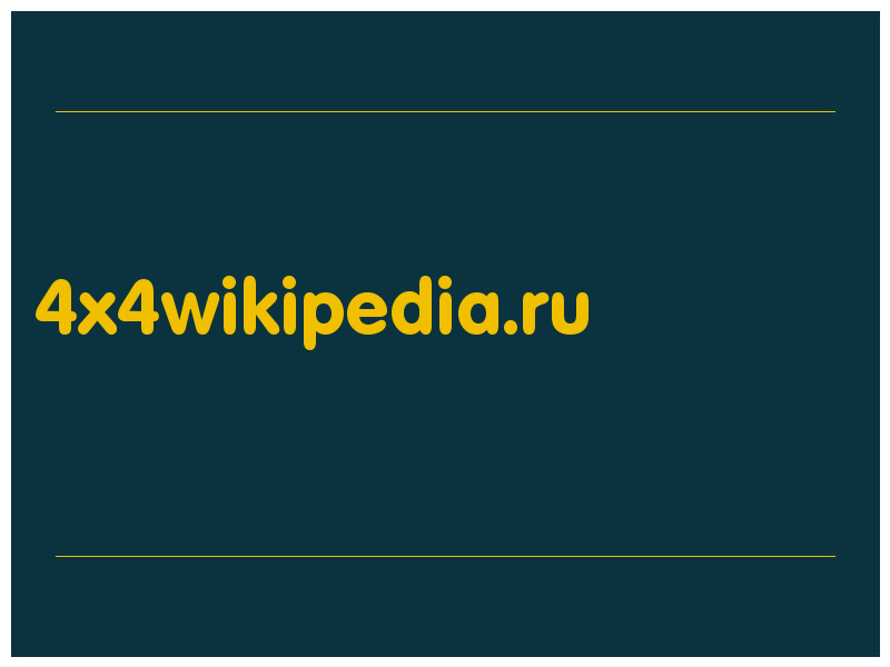 сделать скриншот 4x4wikipedia.ru