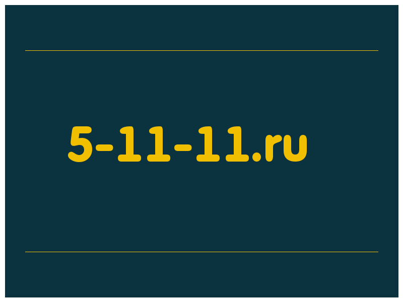 сделать скриншот 5-11-11.ru