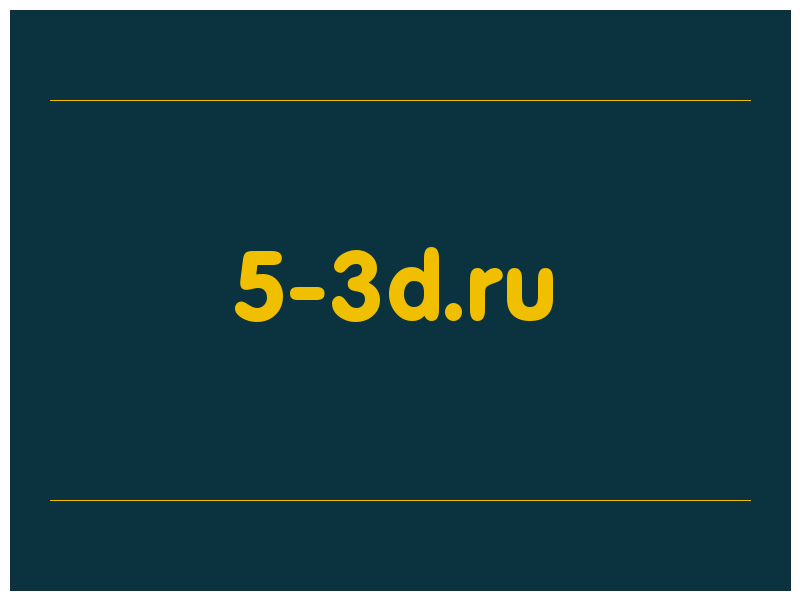 сделать скриншот 5-3d.ru